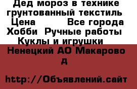 Дед мороз в технике грунтованный текстиль › Цена ­ 700 - Все города Хобби. Ручные работы » Куклы и игрушки   . Ненецкий АО,Макарово д.